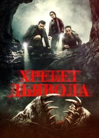 постер к Хребет дьявола (2021)