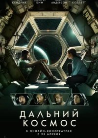 постер к Дальний космос (2021)