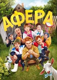 постер к Афера (2021)