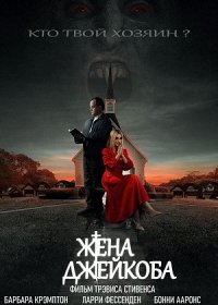 постер к Жена Джейкоба (2021)