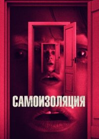 постер к Самоизоляция (2019)