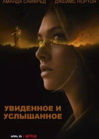 постер к Увиденное и услышанное (2021)