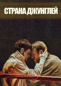 постер к Страна джунглей (2019)