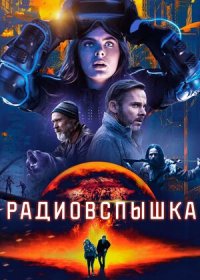 постер к Радиовспышка (2019)