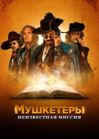 постер к Мушкетеры. Неизвестная миссия (2018)