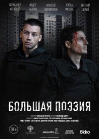 постер к Большая поэзия (2019)