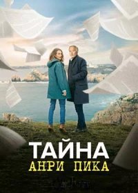 постер к Тайна Анри Пика (2019)