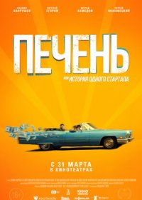 постер к Печень, или История одного стартапа (2019)