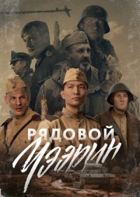 постер к Рядовой Чээрин (2020)