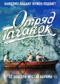 постер к Отряд Таганок (2021)