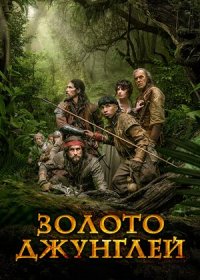 постер к Золото джунглей (2017)