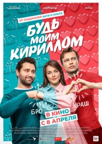 постер к Будь моим Кириллом (2021)