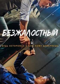 постер к Безжалостный (2017)