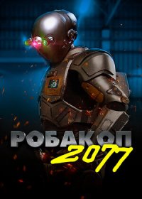 постер к Робакоп 2077 (2019)