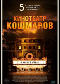 постер к Кинотеатр кошмаров (2018)