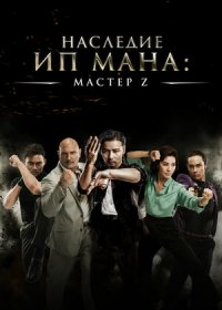 постер к Мастер Z: Наследие Ип Мана (2018)