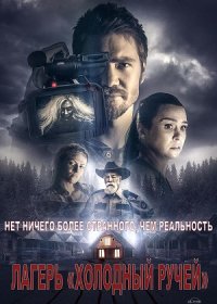 постер к Лагерь «Холодный Ручей» (2018)