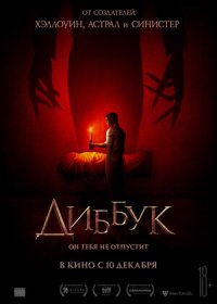 постер к Диббук (2019)