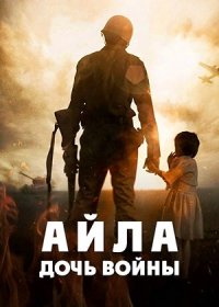 постер к Айла: Дочь войны (2017)