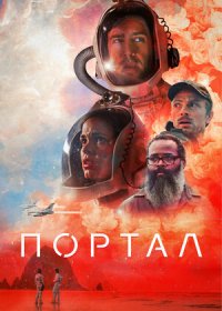 постер к Портал (2021)