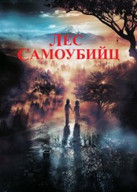 постер к Лес самоубийц (2021)