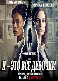 постер к Я — это все девочки (2021)