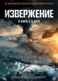 постер к Извержение (2019)