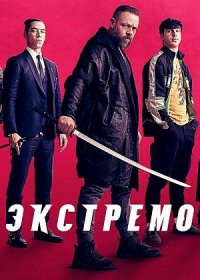 постер к Экстремо (2021)