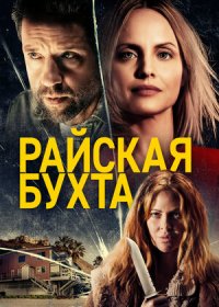 постер к Райская бухта (2021)