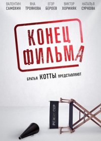 постер к Конец фильма (2020)