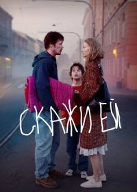 постер к Скажи ей (2020)