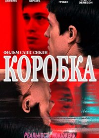 постер к Коробка (2021)