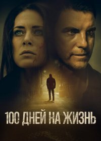 постер к 100 дней на жизнь (2019)