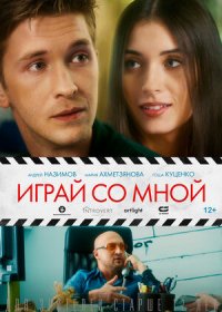 постер к Играй со мной (2020)