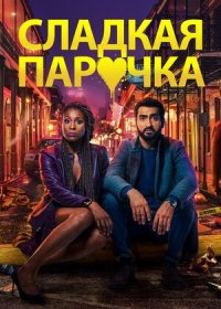 постер к Сладкая парочка (2020)