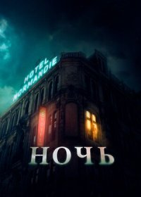 постер к Ночь (2020)