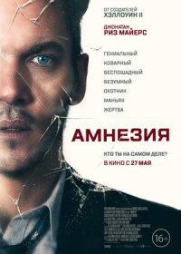 постер к Амнезия (2019)