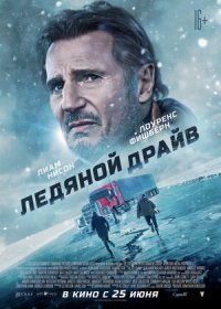 постер к Ледяной драйв (2021)