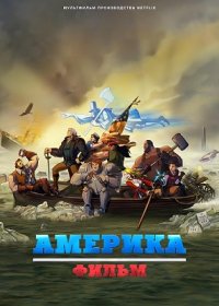 постер к Америка: Фильм (2021)