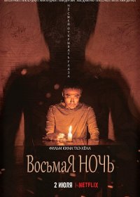 постер к Восьмая ночь (2021)