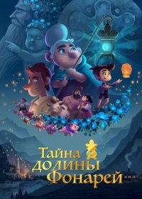 постер к Тайна долины Фонарей (2018)