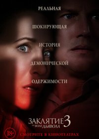 постер к Заклятие 3: По воле дьявола (2021)