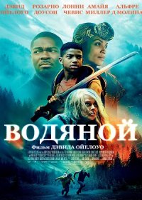 постер к Водяной (2020)