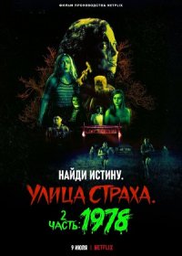 постер к Улица страха. Часть 2: 1978 (2021)