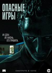 постер к Опасные игры (2020)