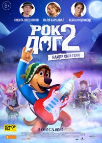 постер к Рок Дог 2 (2021)