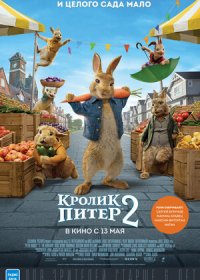 постер к Кролик Питер 2 (2021)