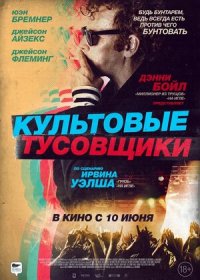 постер к Культовые тусовщики (2021)