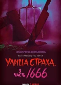 постер к Улица страха. Часть 3: 1666 (2021)