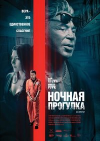 постер к Ночная прогулка (2019)